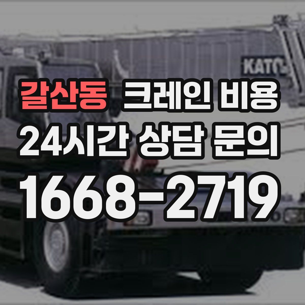 갈산동 크레인 비용