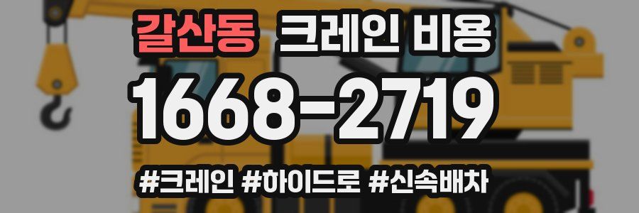 갈산동 크레인 비용