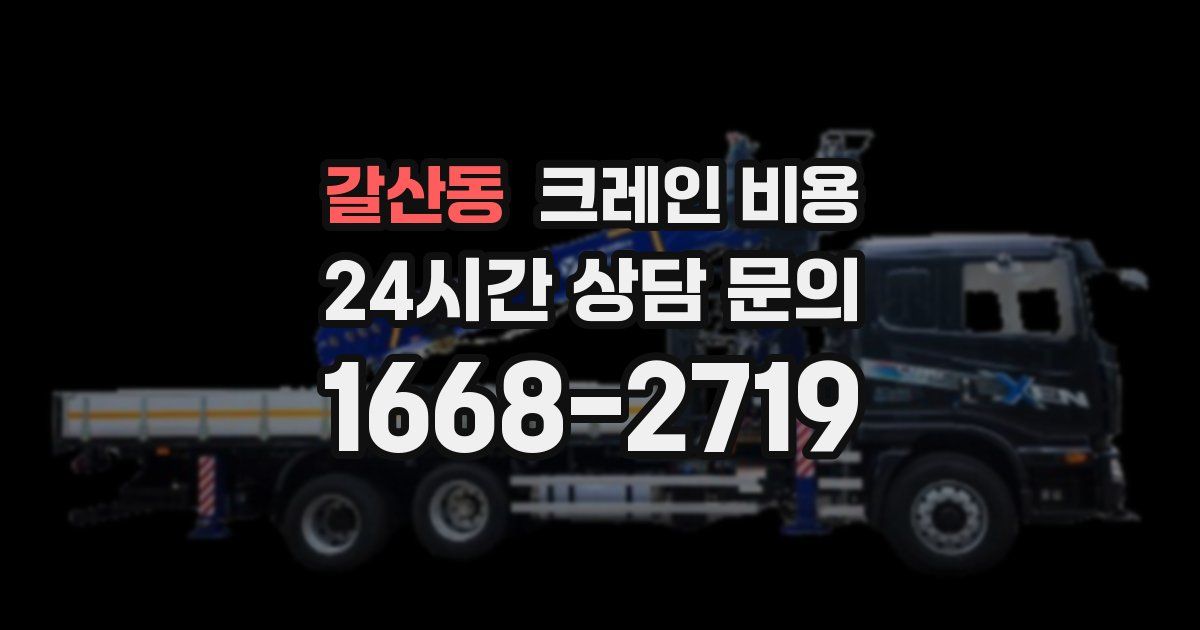 갈산동 크레인 비용