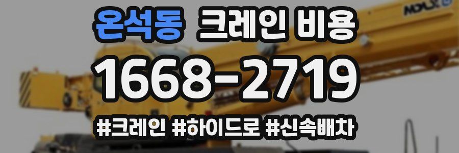 온석동 크레인 비용