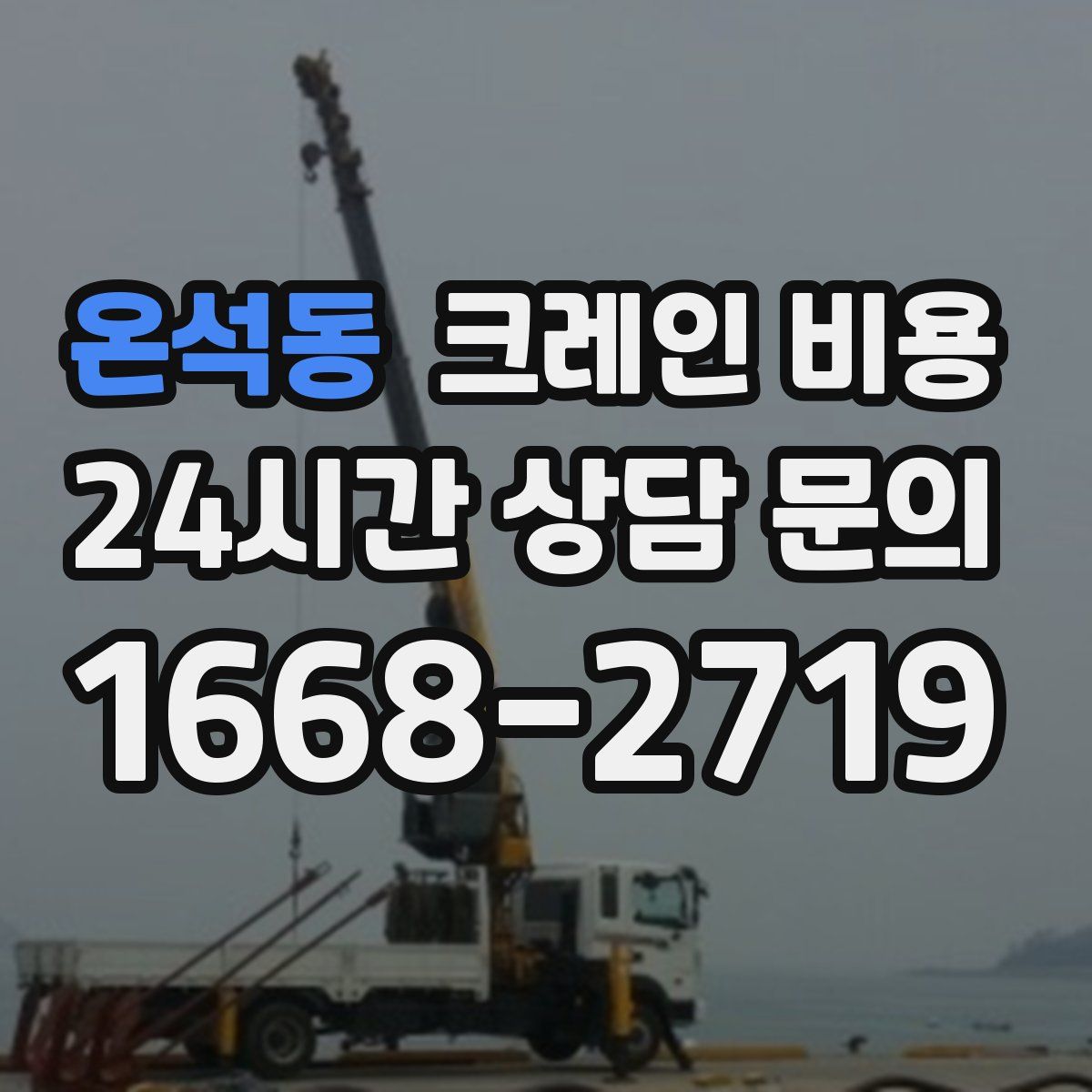 온석동 크레인 비용