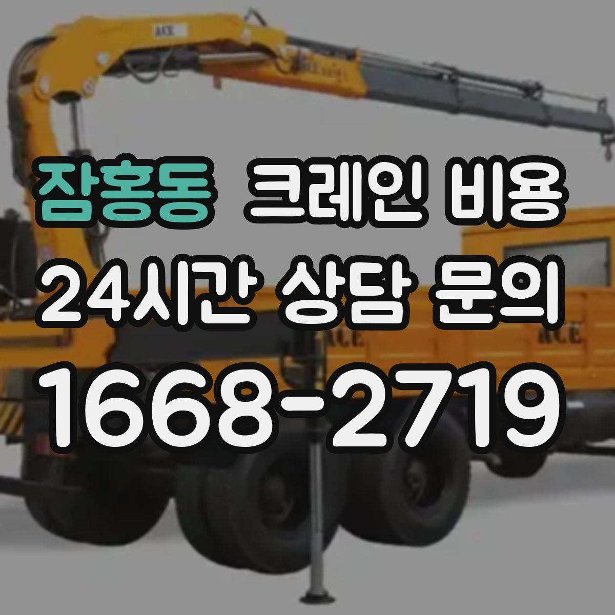 잠홍동 크레인 비용