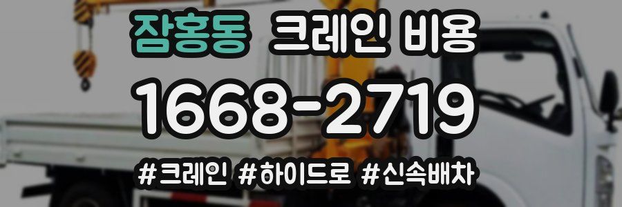 잠홍동 크레인 비용