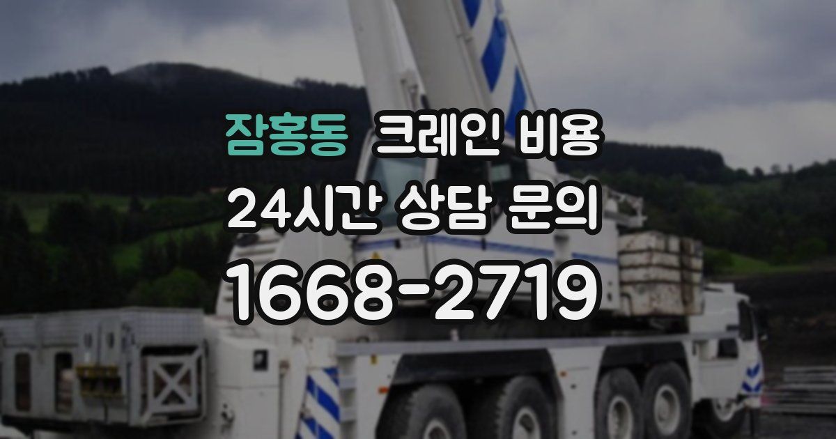 잠홍동 크레인 비용