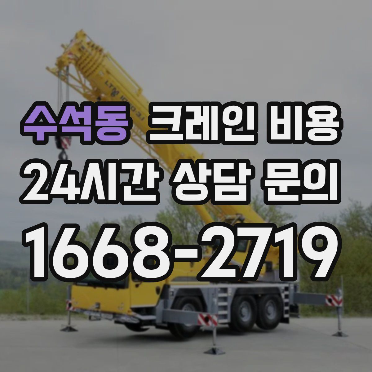 수석동 크레인 비용