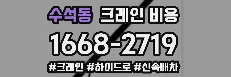 수석동 크레인 비용