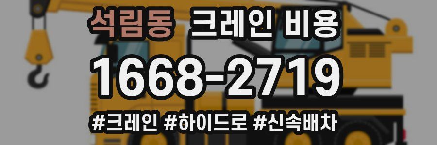 석림동 크레인 비용