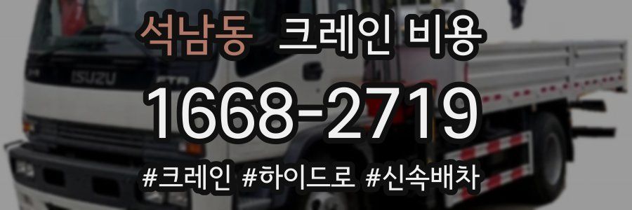 석남동 크레인 비용