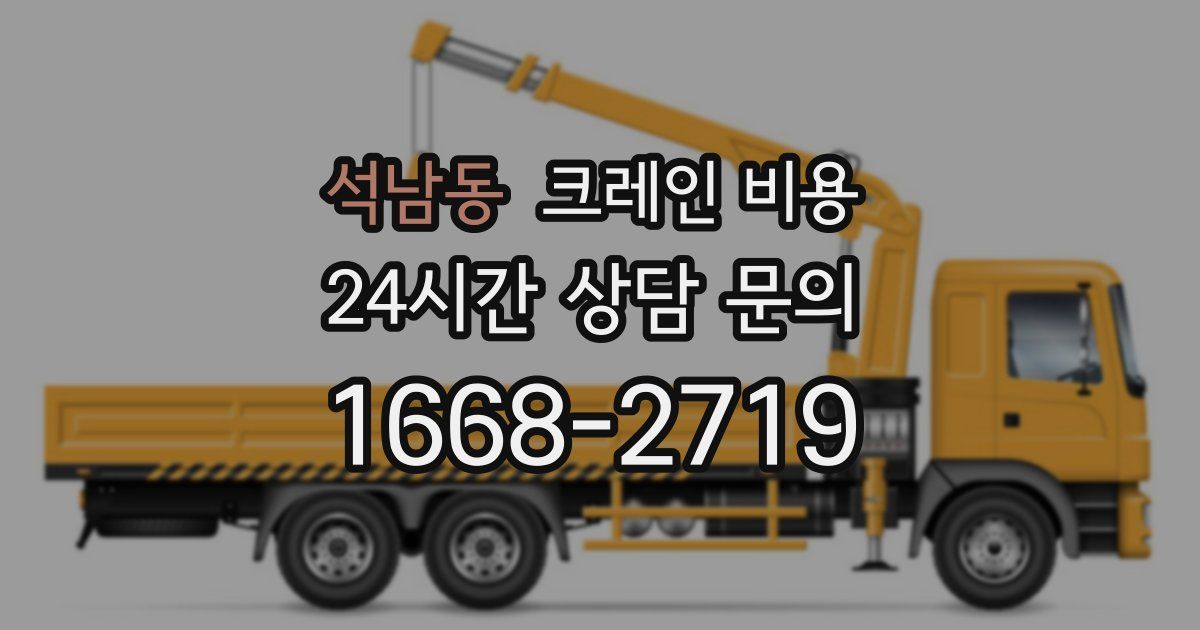 석남동 크레인 비용