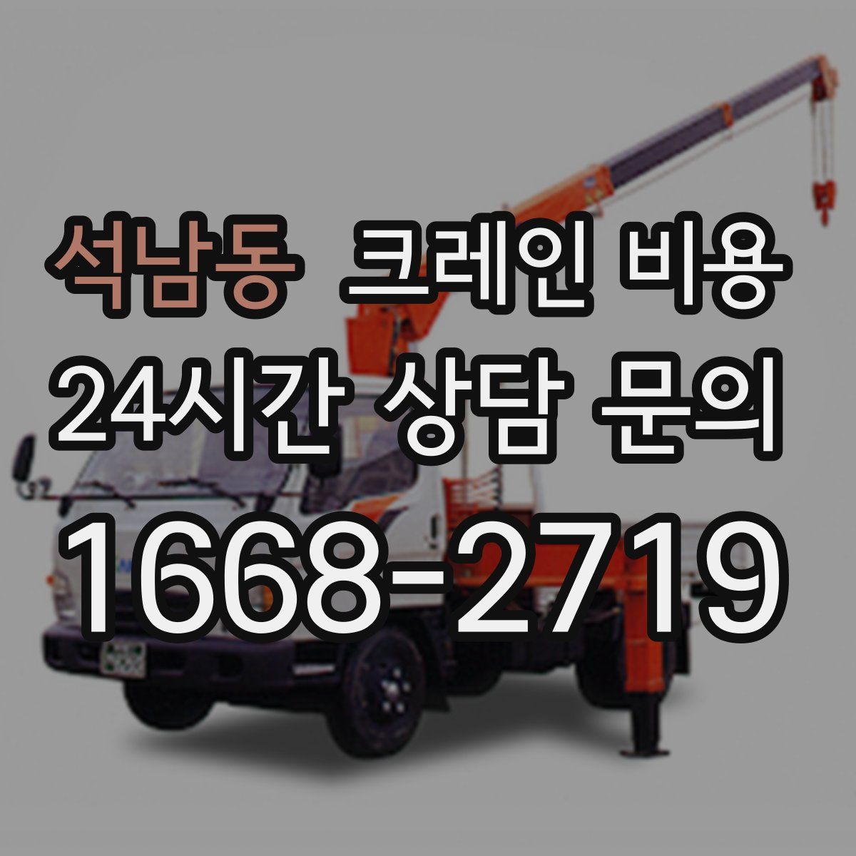 석남동 크레인 비용