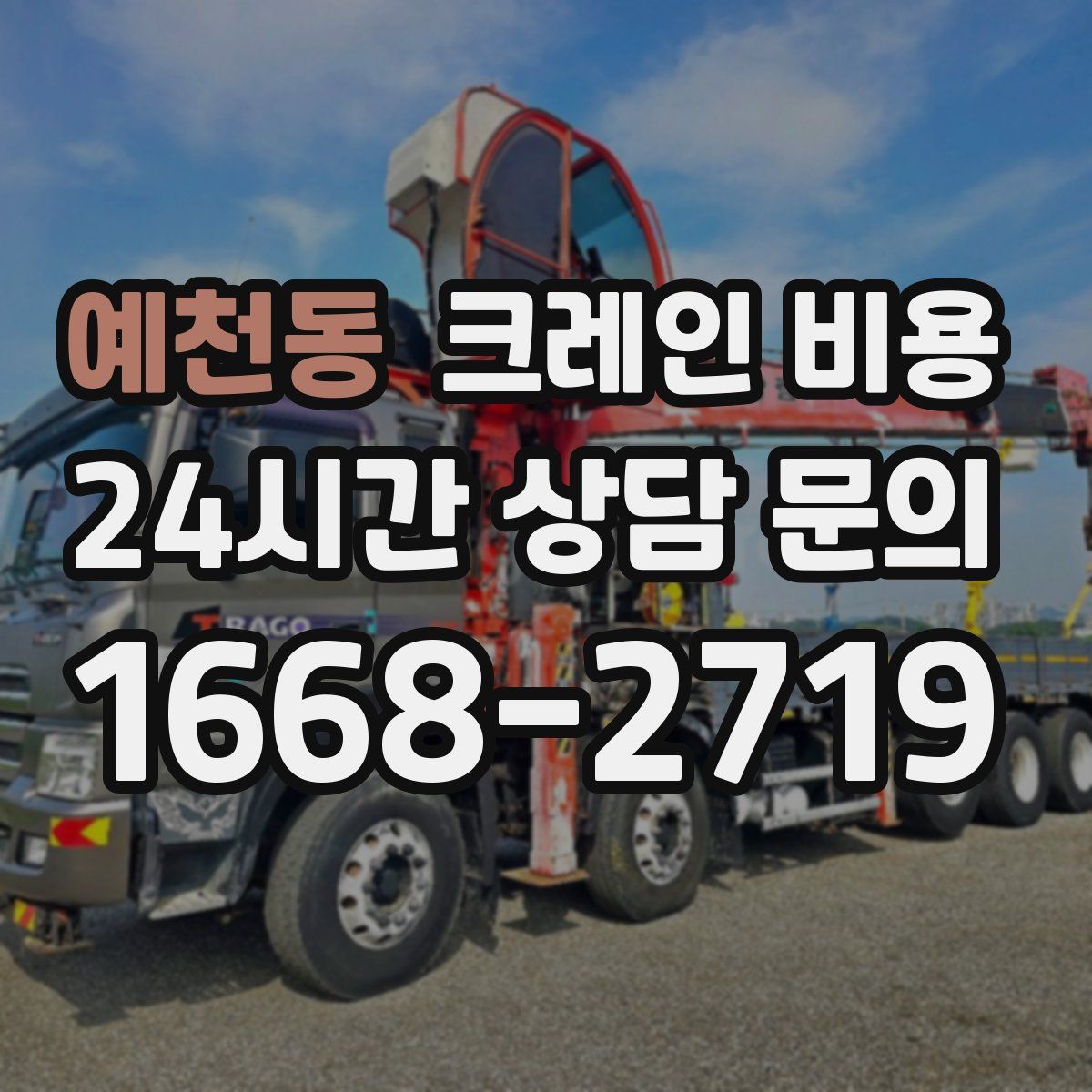 예천동 크레인 비용