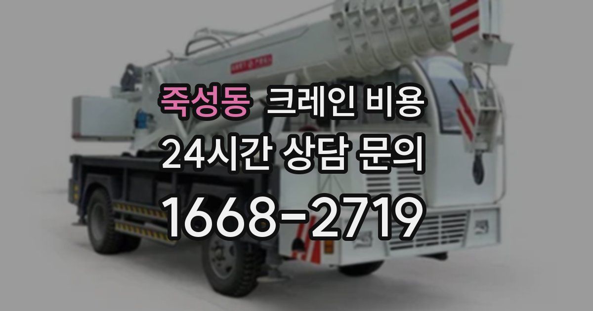 죽성동 크레인 비용