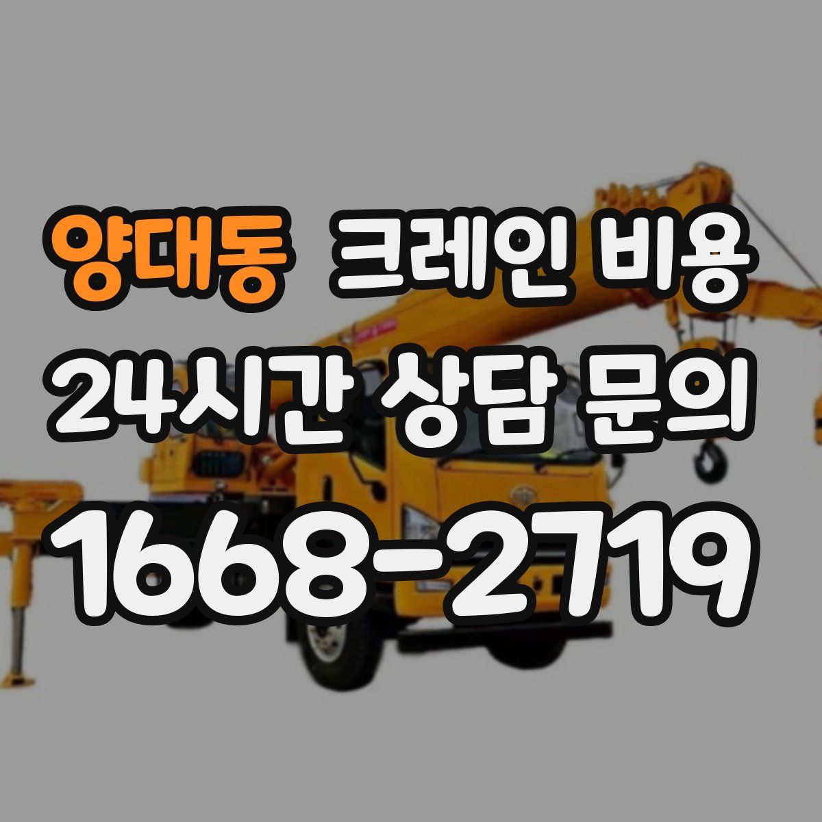 양대동 크레인 비용