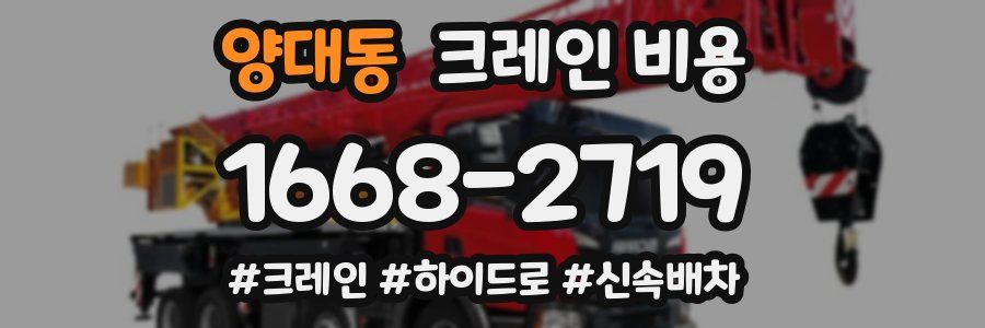 양대동 크레인 비용