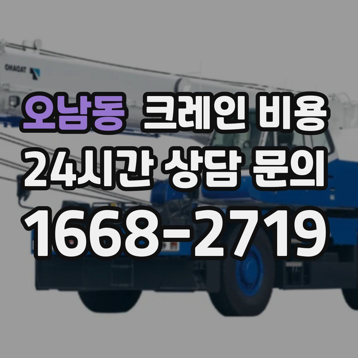 오남동 크레인 비용