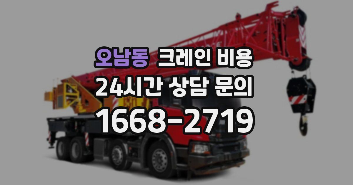 오남동 크레인 비용