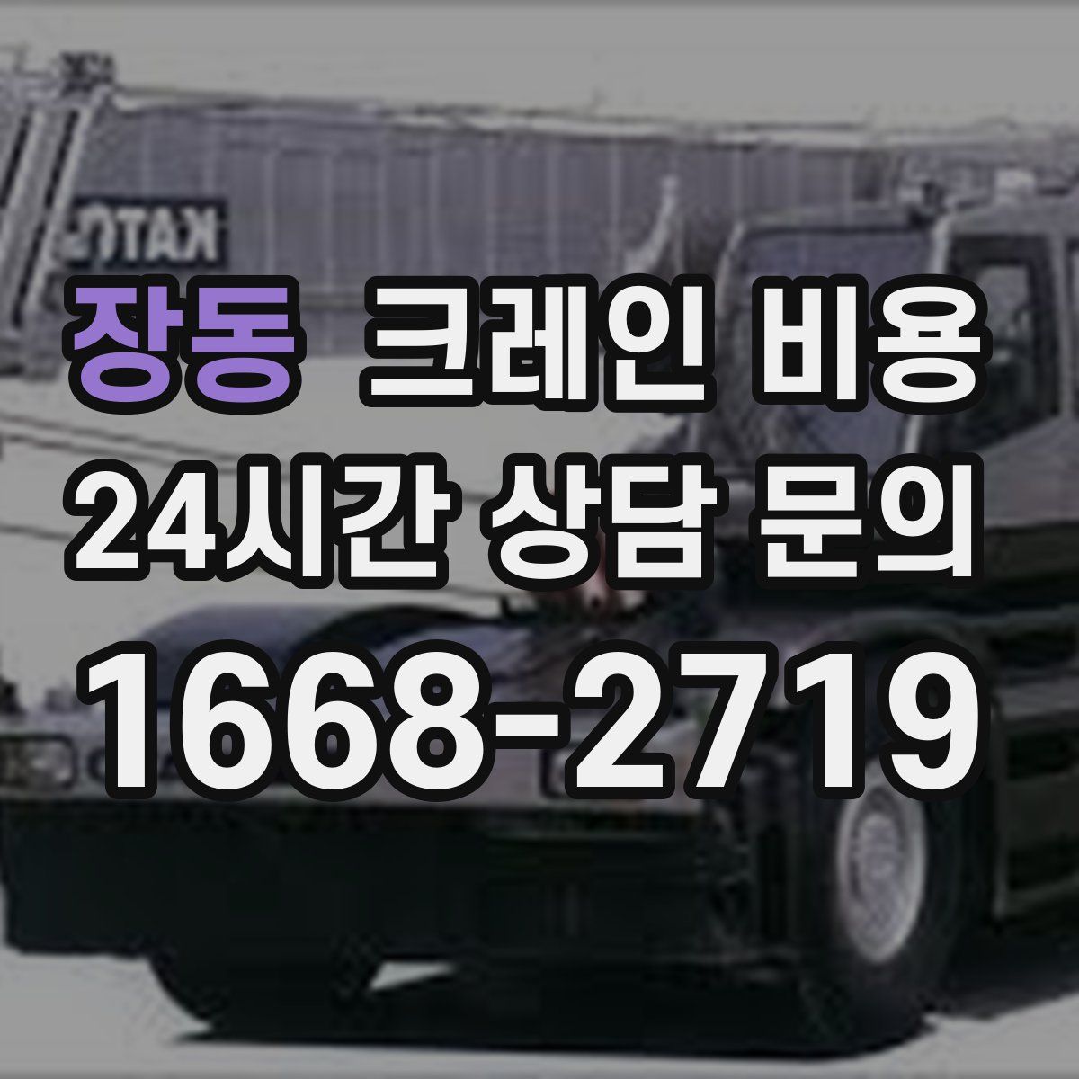 장동 크레인 비용