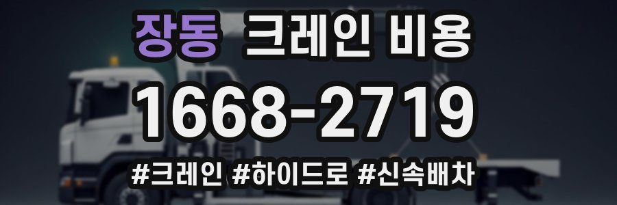 장동 크레인 비용