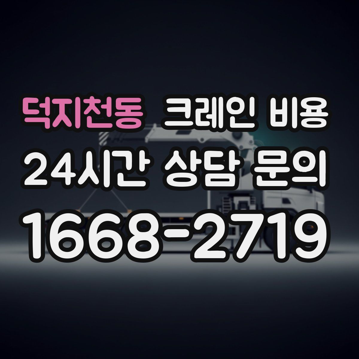 덕지천동 크레인 비용