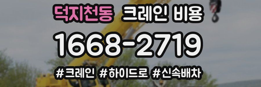 덕지천동 크레인 비용