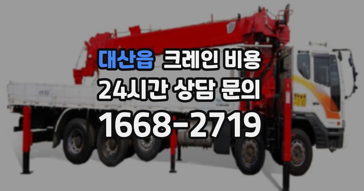 대산읍 크레인 비용
