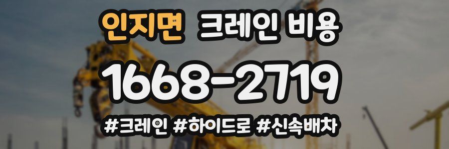 인지면 크레인 비용