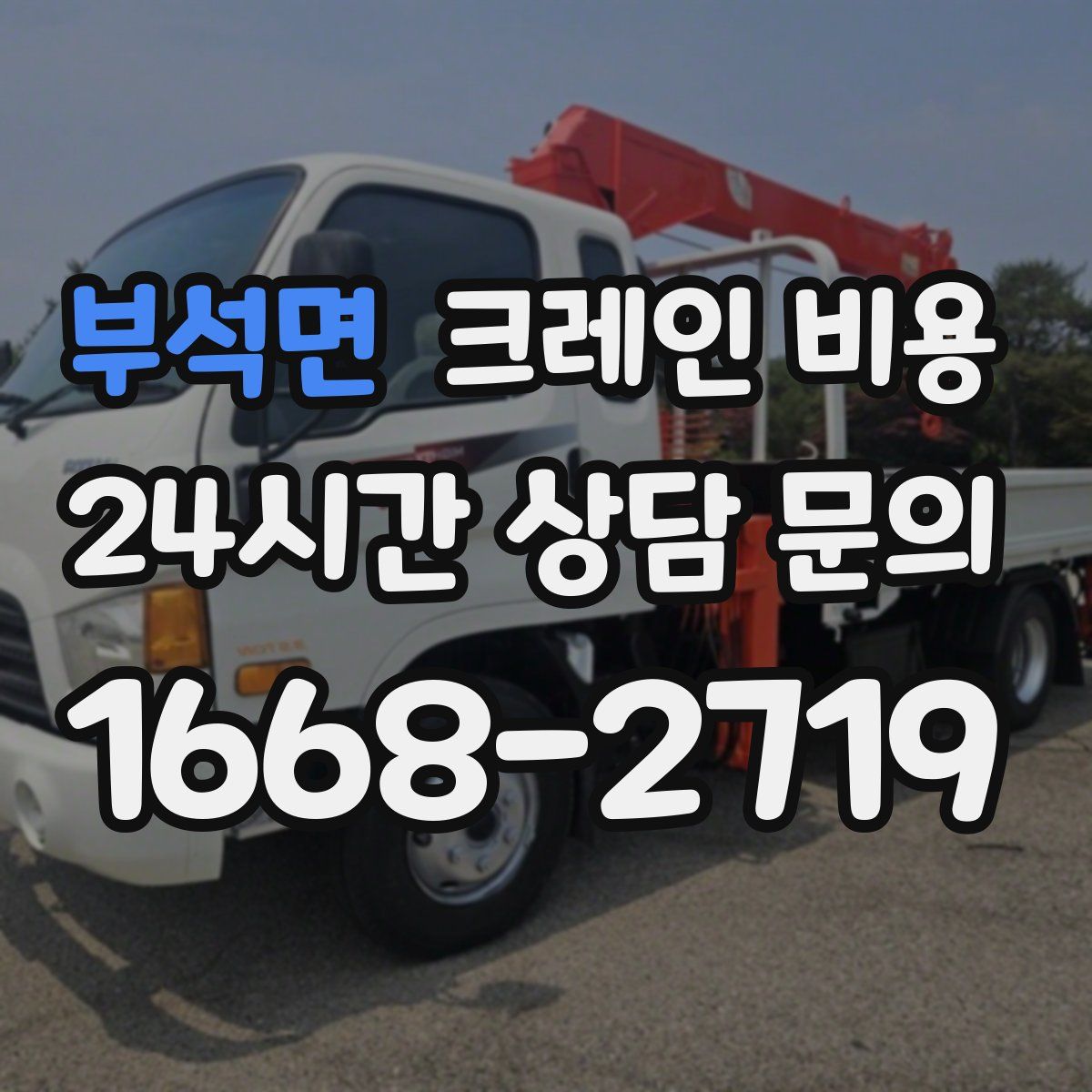 부석면 크레인 비용