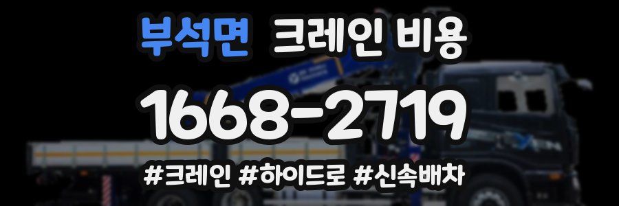 부석면 크레인 비용