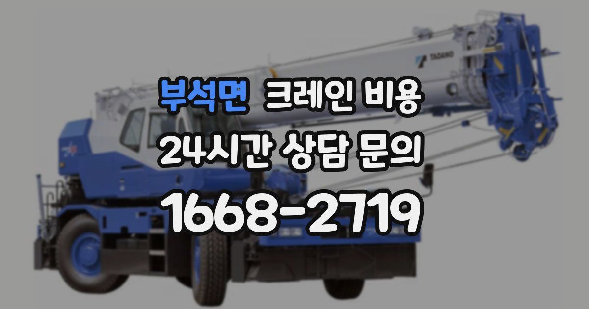 부석면 크레인 비용