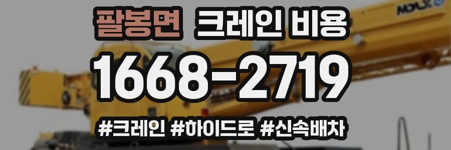 팔봉면 크레인 비용