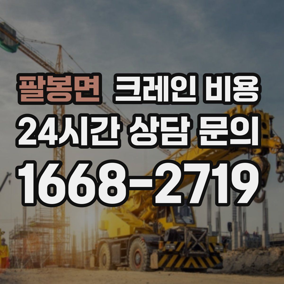 팔봉면 크레인 비용