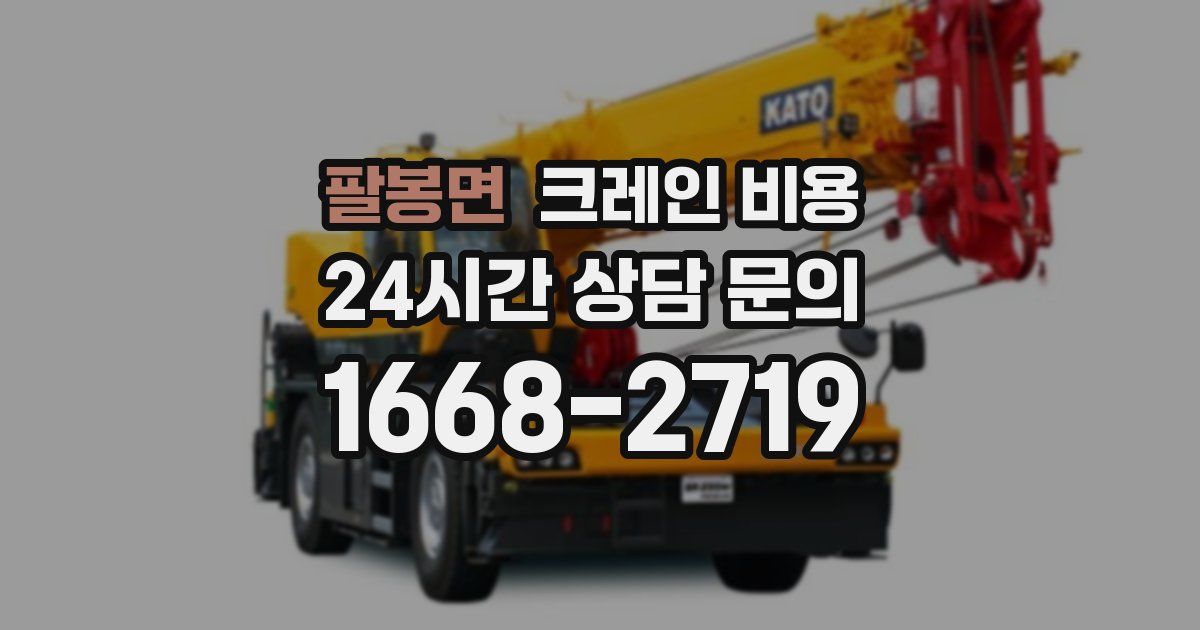 팔봉면 크레인 비용