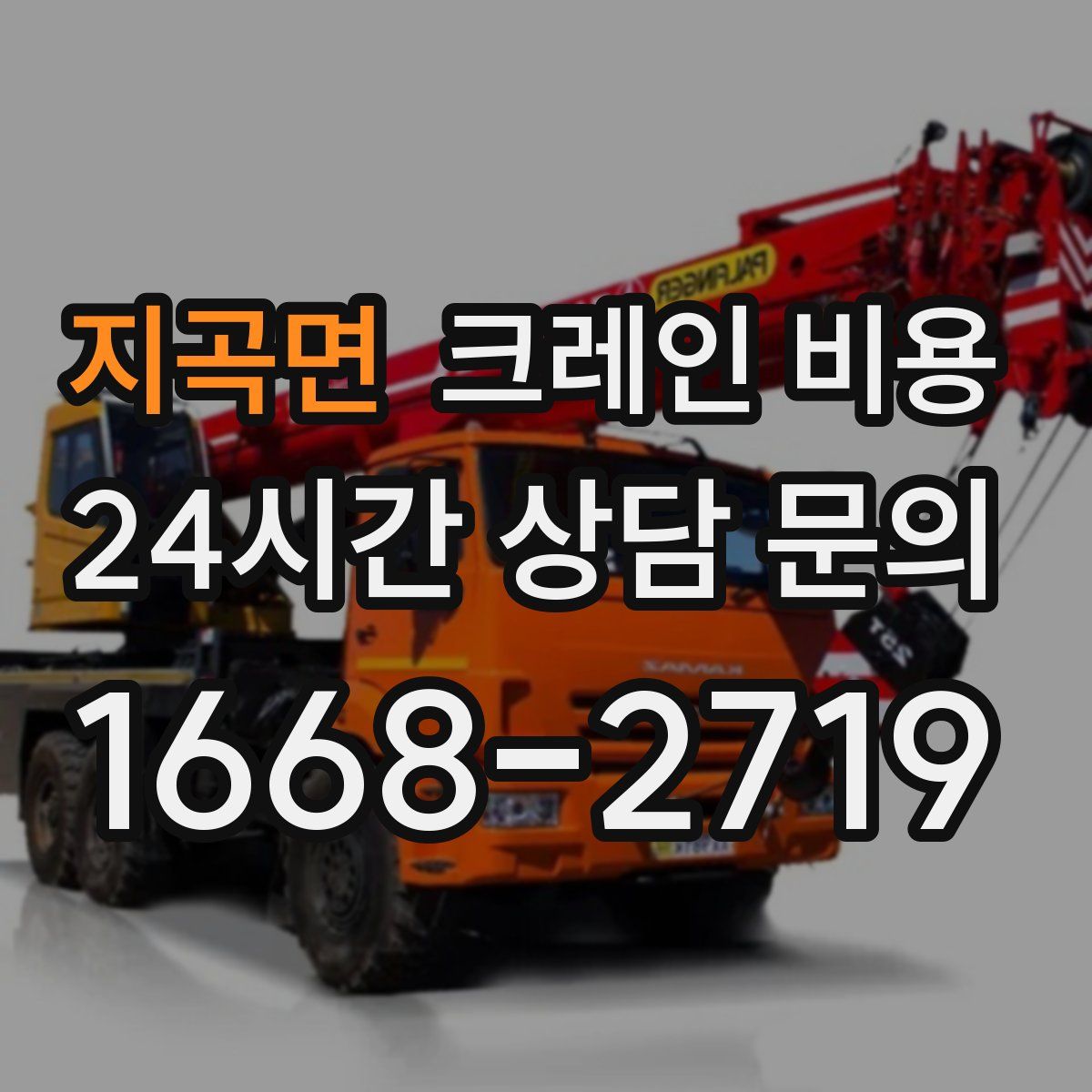 지곡면 크레인 비용