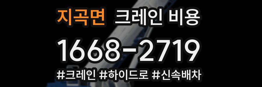 지곡면 크레인 비용