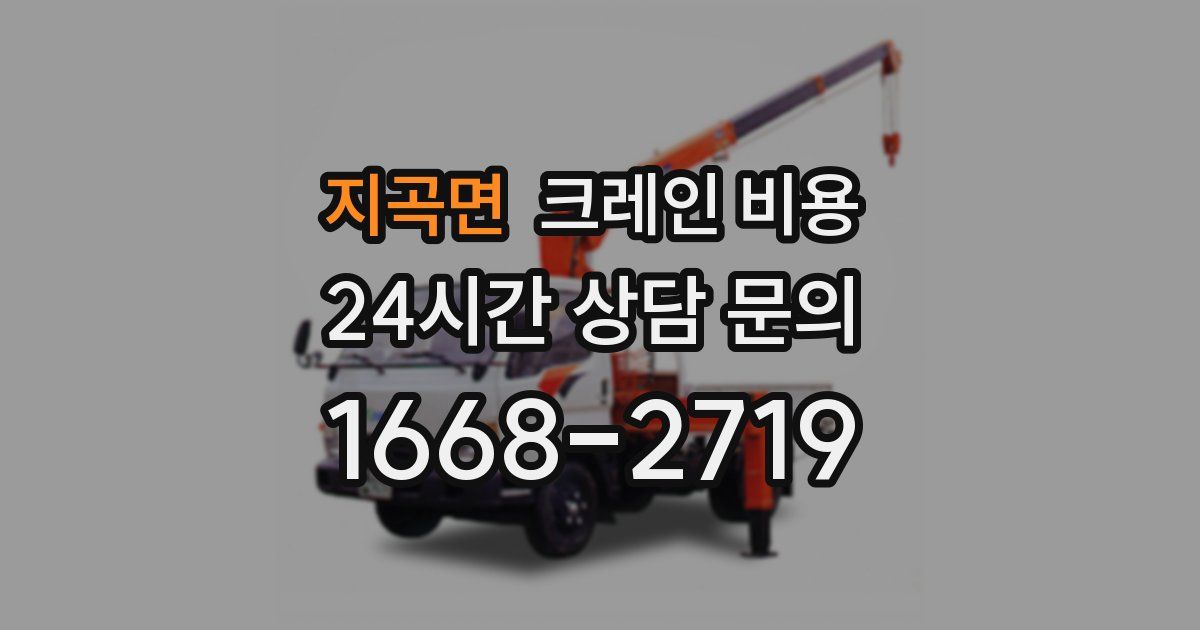 지곡면 크레인 비용