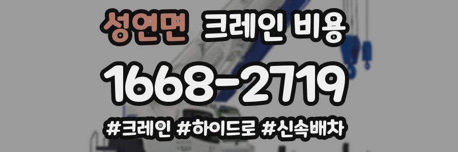 성연면 크레인 비용