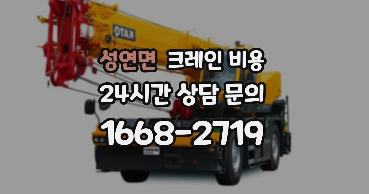 성연면 크레인 비용