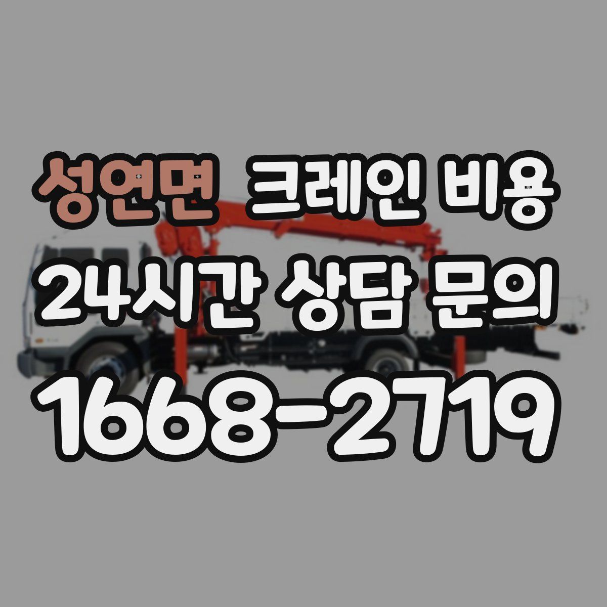 성연면 크레인 비용