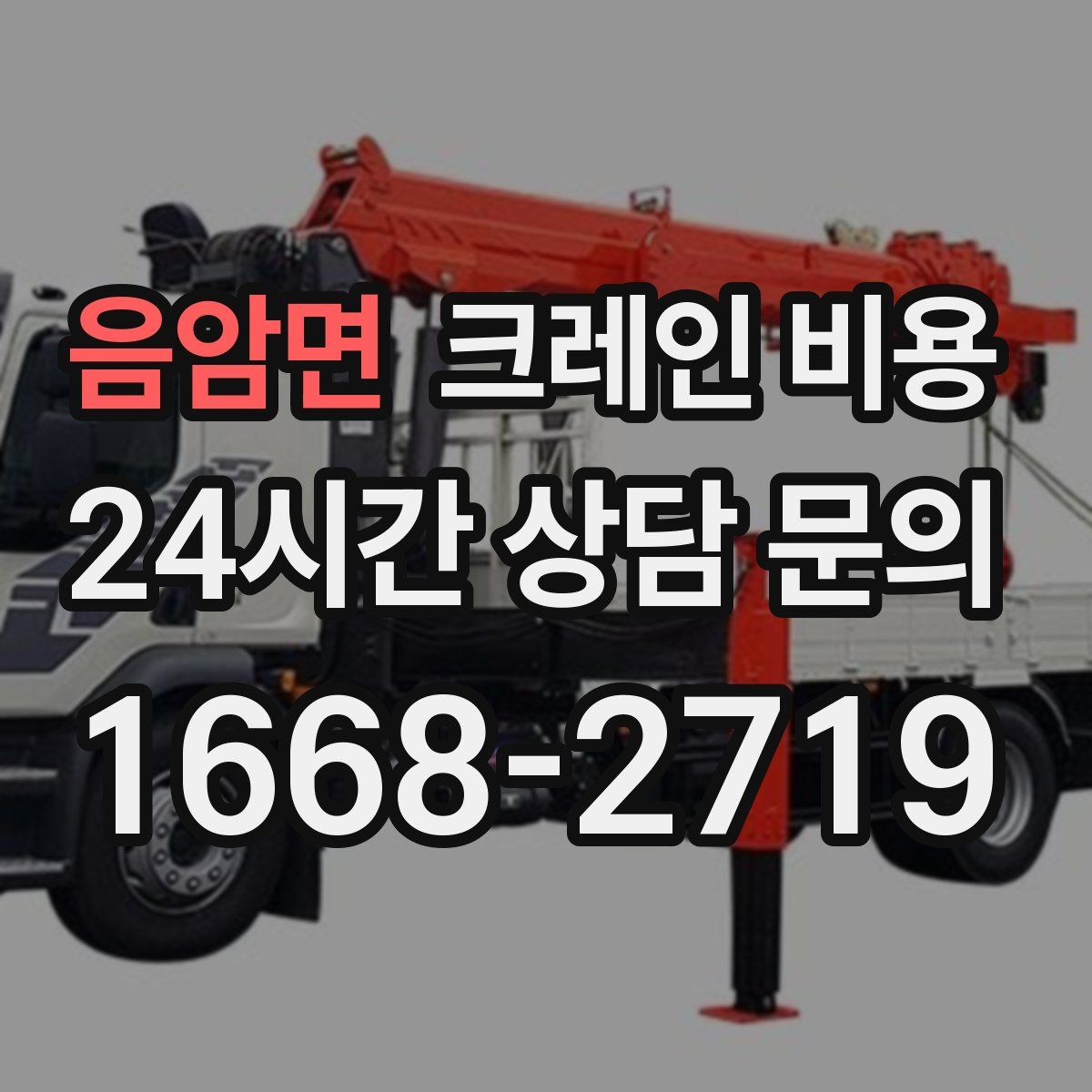 음암면 크레인 비용