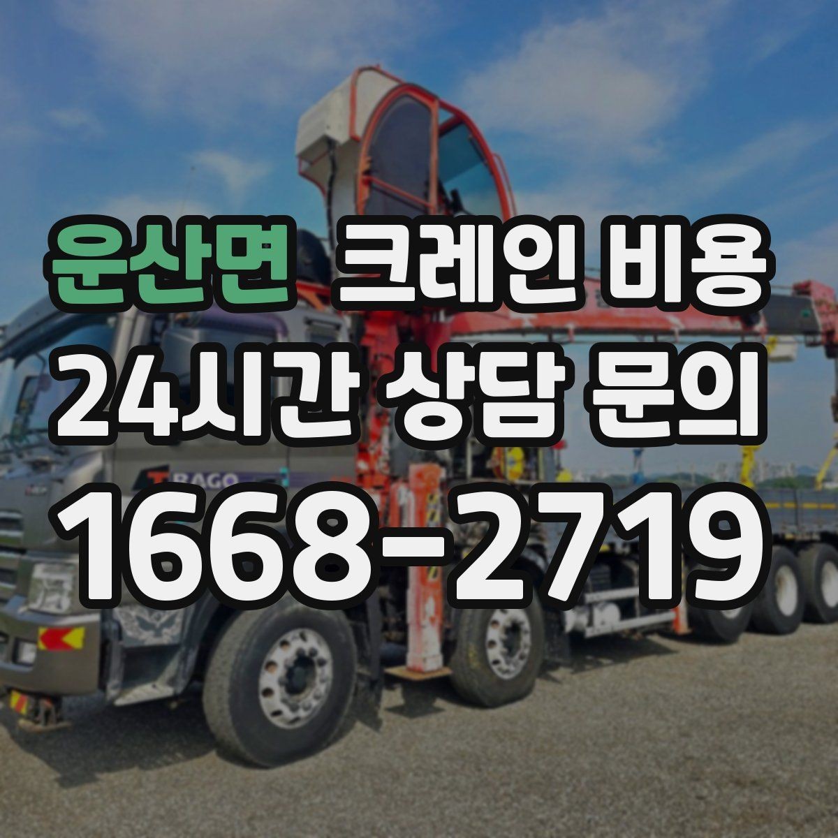 운산면 크레인 비용 안내에서 자주 빠지는 세부 항목