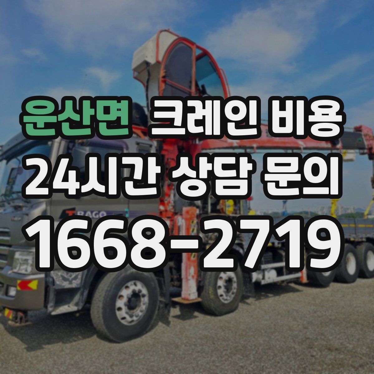 운산면 크레인 비용