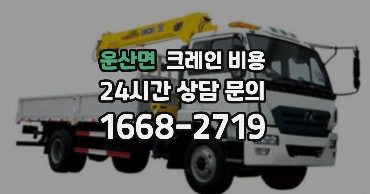 운산면 크레인 비용