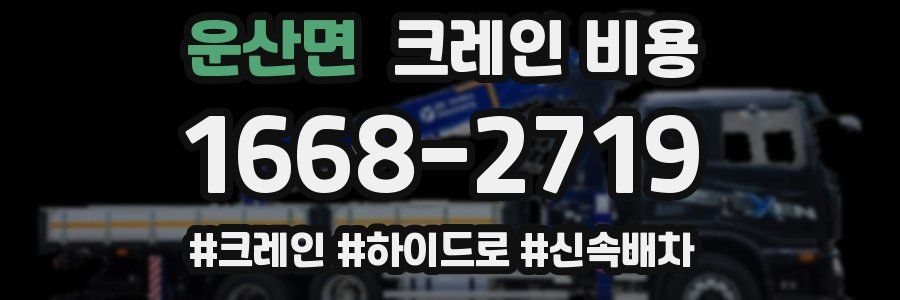 운산면 크레인 비용