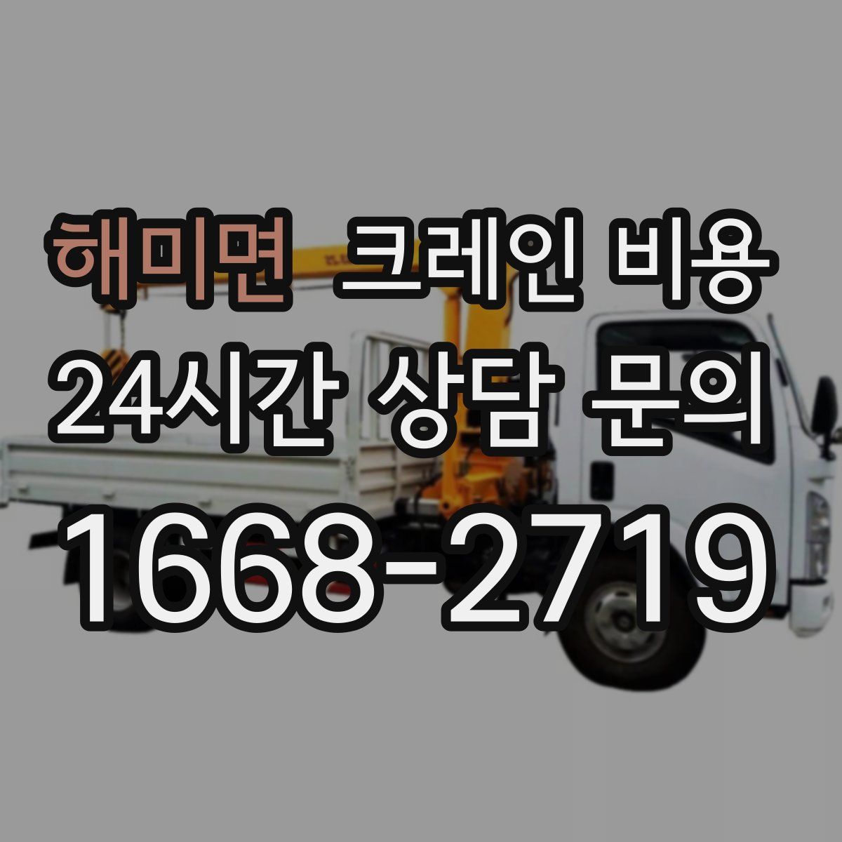 해미면 크레인 비용