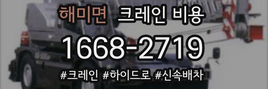 해미면 크레인 비용