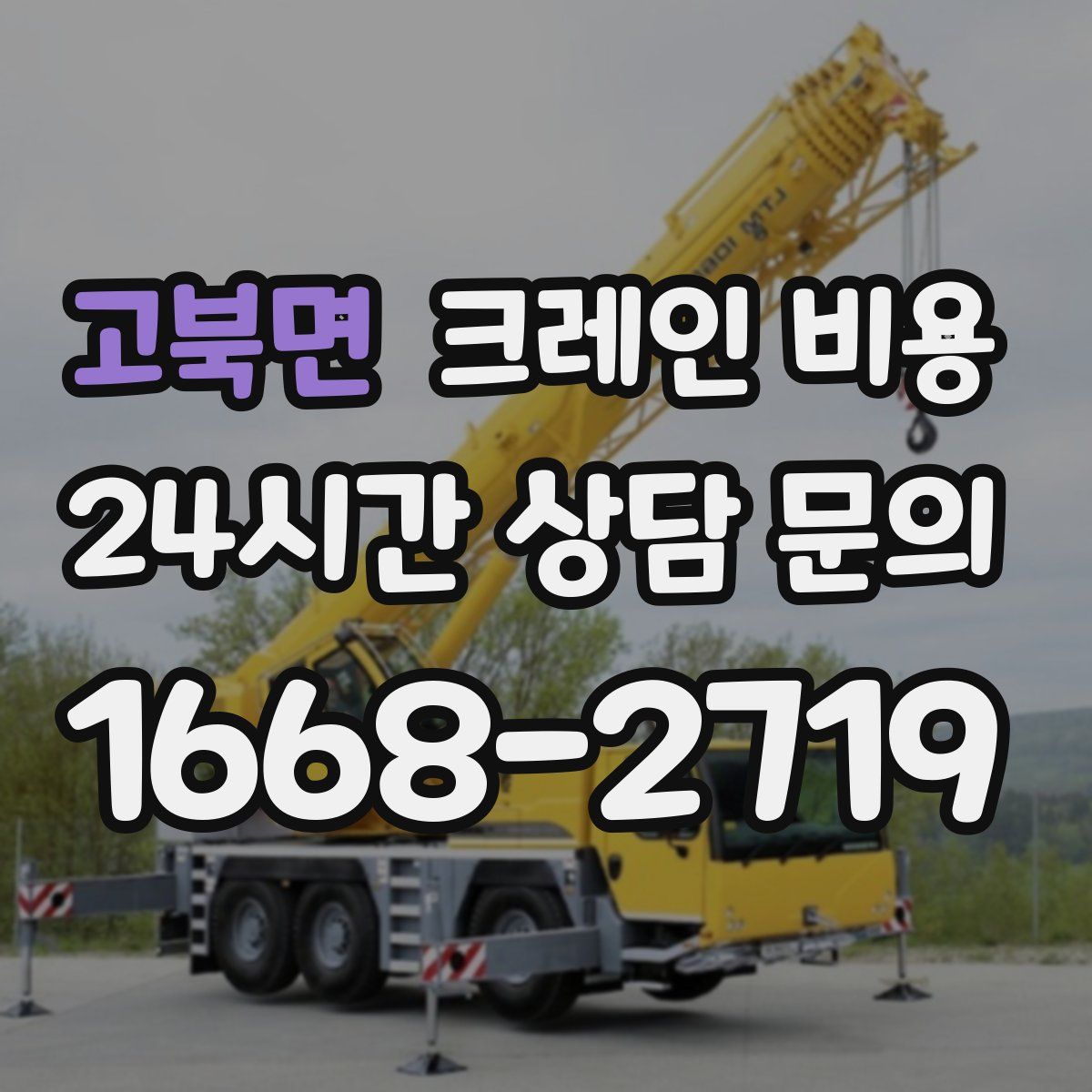 고북면 크레인 비용