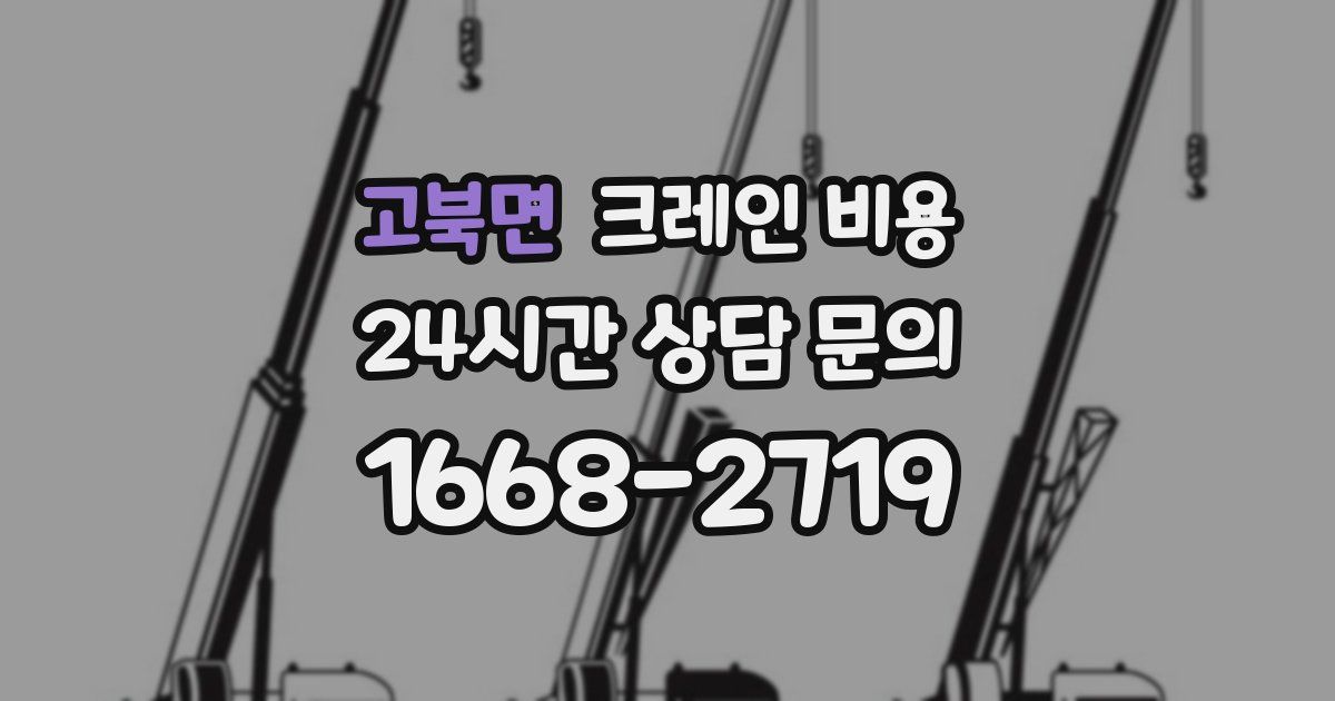 고북면 크레인 비용