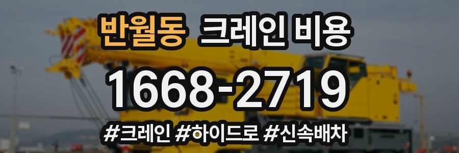 반월동 크레인 비용