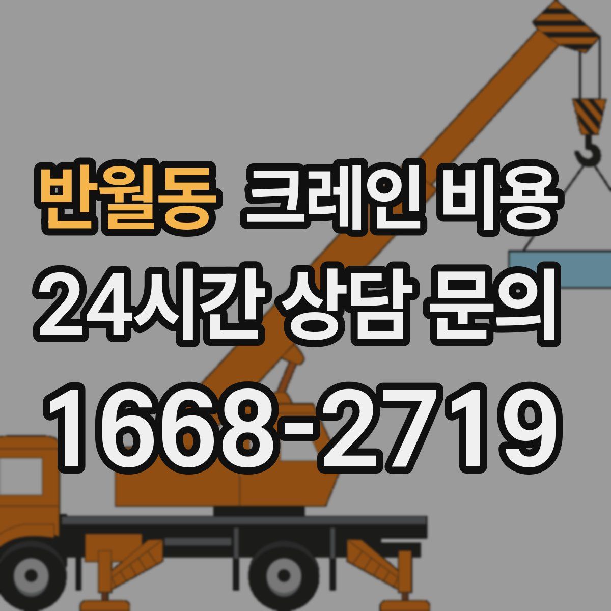 반월동 크레인 비용