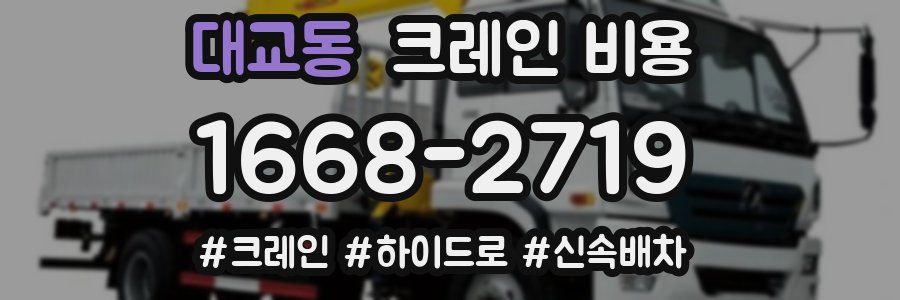 대교동 크레인 비용